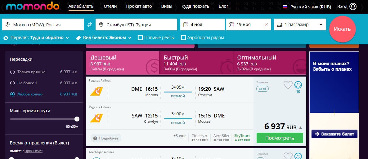 Купить билет на самолет момондо дешево официальный сайт