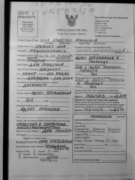 Виза в Таиланд для россиян : вопросы и ответы 2014