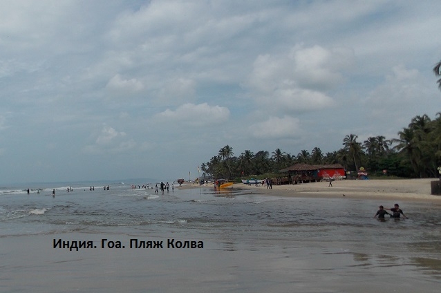 Первый раз в Гоа, Индия. Какой пляж выбрать, что поесть..