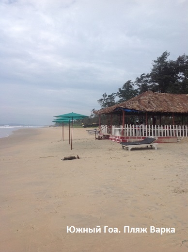 Первый раз в Гоа, Индия. Какой пляж выбрать, что поесть..