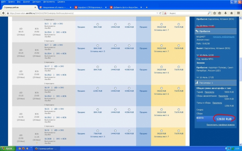 Аэрофлот:СПб-Барселона,прямой RT с багажом 12008руб. продажа до не известно вылет лето2015
