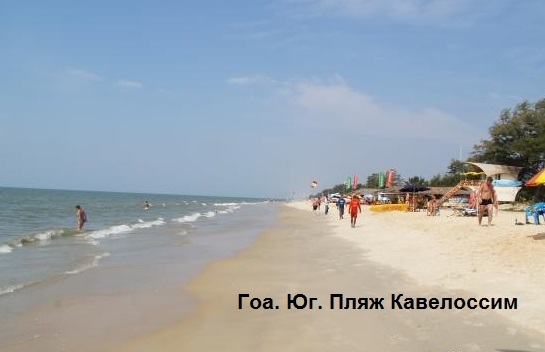 Первый раз в Гоа, Индия. Какой пляж выбрать, что поесть..