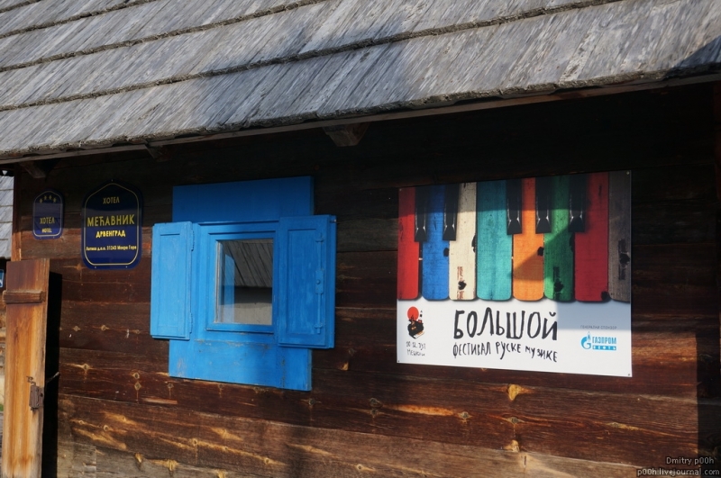 Красивый горный край. Сербия. Деревня Кустурицы