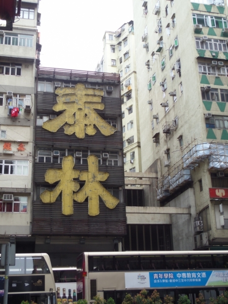 Повседневный Гонконг