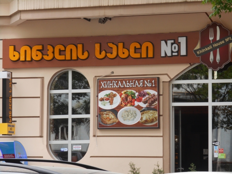 Я, Грузия и Надюшка. Романтические и гастрономические впечатления