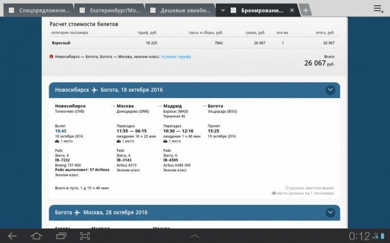 S7+Iberia Москва-Богота-Новосибирск от 25500 руб. продажа до Неизвестно вылет Сен-Март