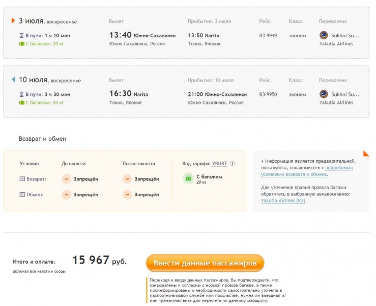 Авиакомпания "Якутия" Южно-Сахалинск-Токио 16000 руб. RT продажа до ? вылет Июль-Август