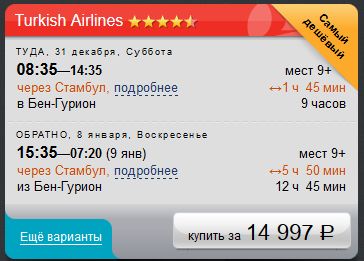 Turkish Екатеринбург и др. регионы - Тель-Авив от 13600 руб. продажа до ? вылет Новый год