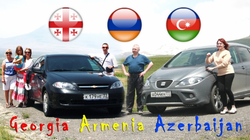 Грузия армения азербайджан на машине. Смотреть фото Грузия армения азербайджан на машине. Смотреть картинку Грузия армения азербайджан на машине. Картинка про Грузия армения азербайджан на машине. Фото Грузия армения азербайджан на машине