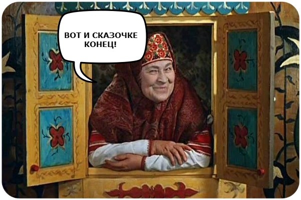 Бабуся, Динамо и излишества всякие нехорошие.