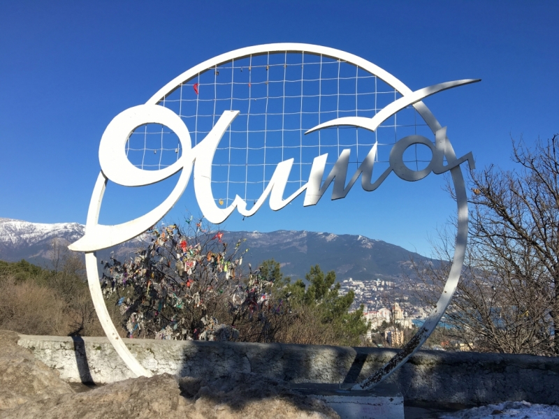 Ялта_Февраль 2017