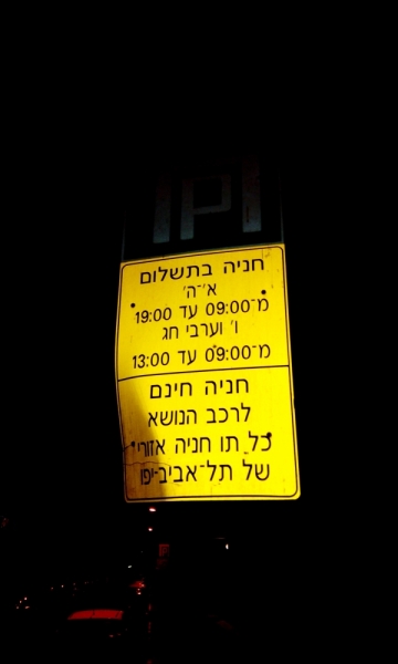 Бен Гурион - Тель-Авив - Иерусалим - на чем лучше перемещаться? Парковки