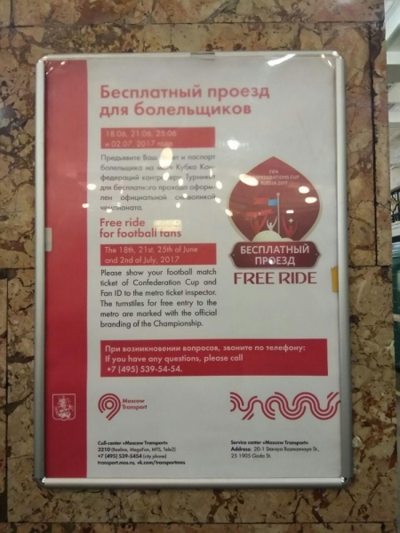 Бесплатный проезд во время Кубка Конфедераций