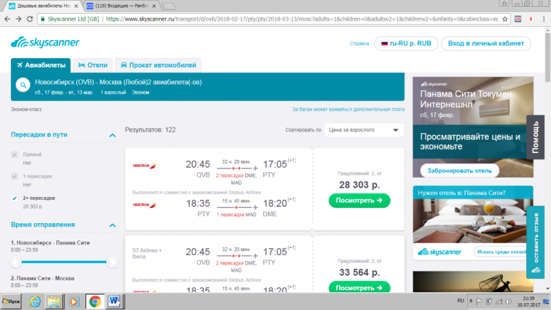 Новосибирск - Панама - Москва от 28300. Наоборот дороже продажа до неизвестно вылет окт 2017-март 2018