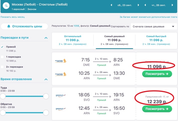 Москва-Стокгольм от 12 300 RUB RT Aeroflot продажа до 30/08/17 вылет до 24/03/18