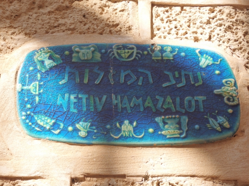 На курсах в Израиле в середине осени (Тель-Авив - Яффо, Герцлия, Иерусалим)