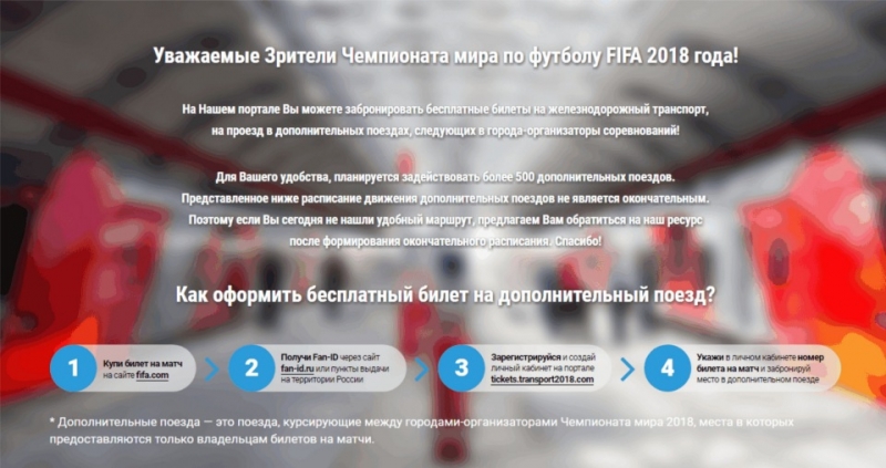 Бесплатный проезд во время Чемпионата мира FIFA 2018
