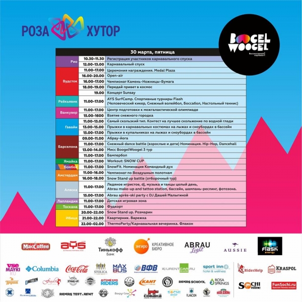 Высокогорный карнавал BoogelWoogel Бугель Вугель в Сочи на Роза Хутор 2018