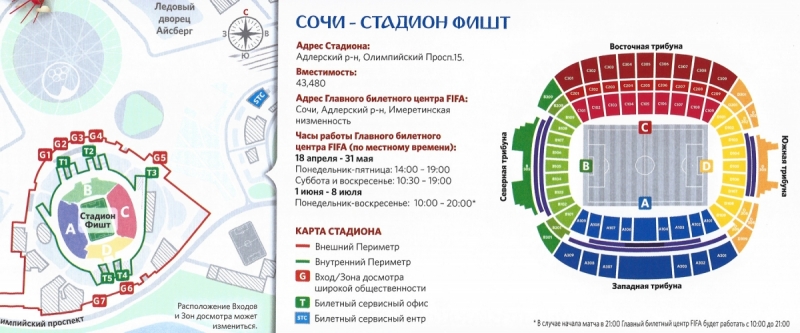 Сочи: матчи Чемпионата Мира FIFA по футболу 2018 от А до Я