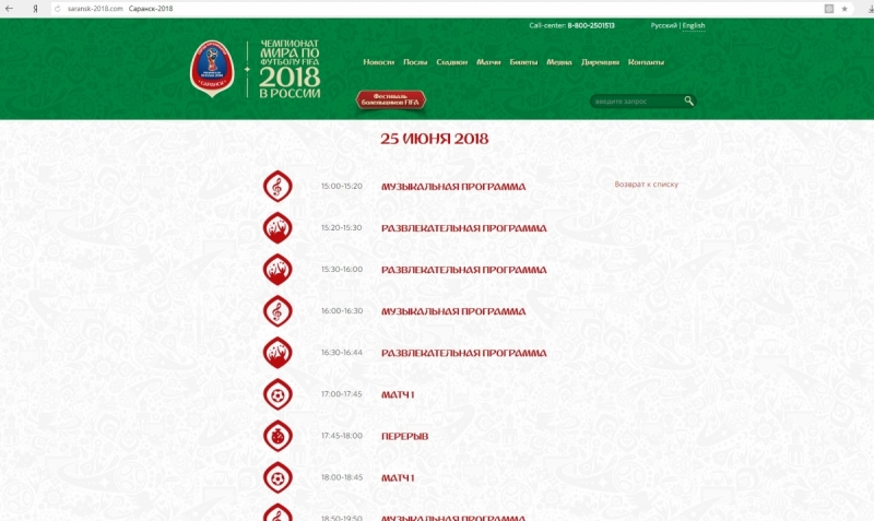 Саранск: матчи Чемпионата Мира FIFA по футболу 2018 от А до Я