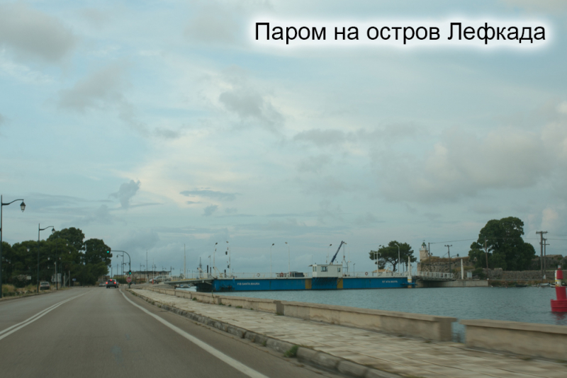 Лефкада. Июнь 2018 года Лефкада. Июнь 2018 года