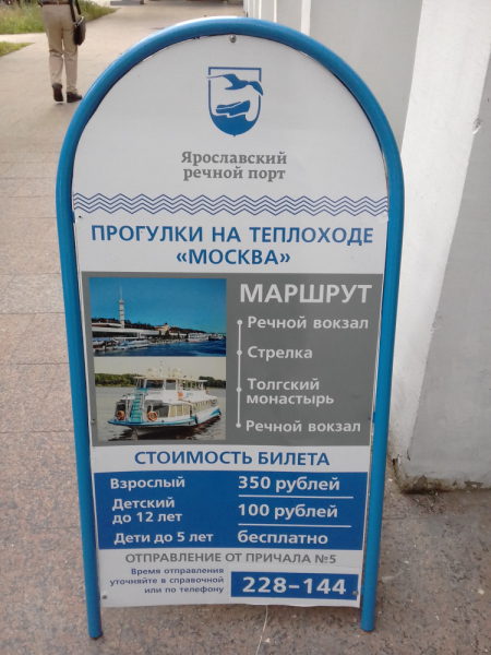 Прогулка на теплоходе в ярославле расписание. Речной вокзал Ярославль расписание. Речной вокзал прогулки на теплоходе. Речные прогулки от речного вокзала. Теплоход Ярославль расписание.