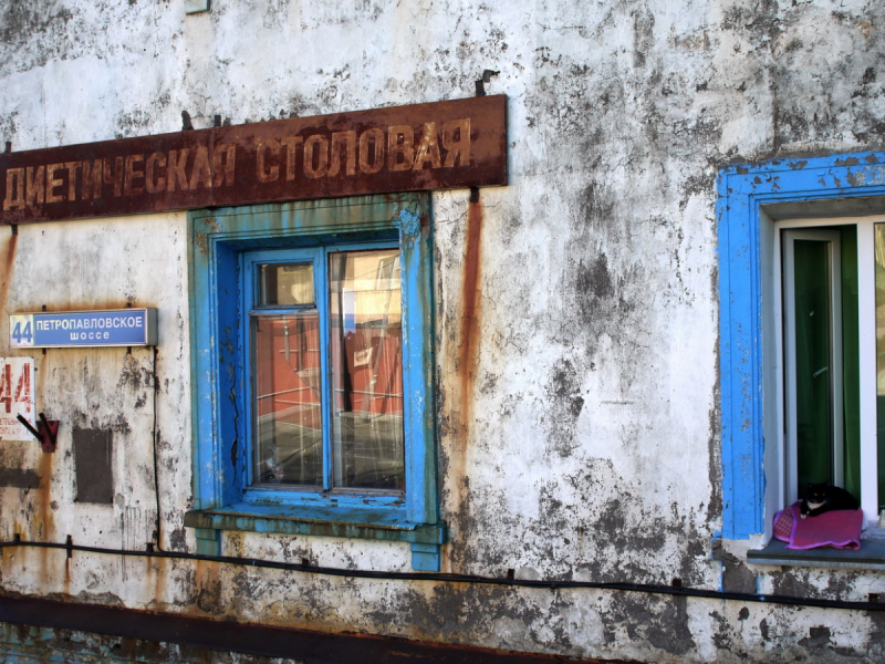 Петропавловск-Камчатский