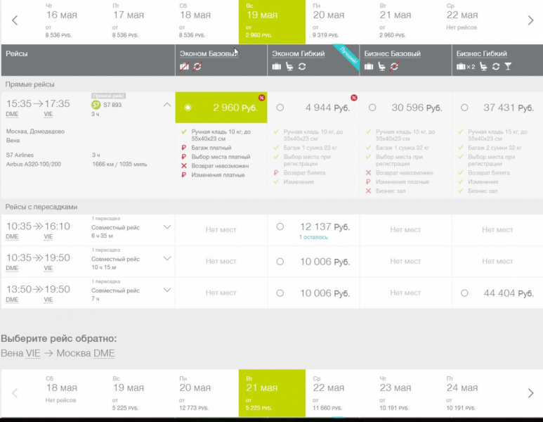 Распродажа S7, Россия и Европа, Вена от 8184 руб RT, продажа до 26.03, вылет с 01.04 до 31.12