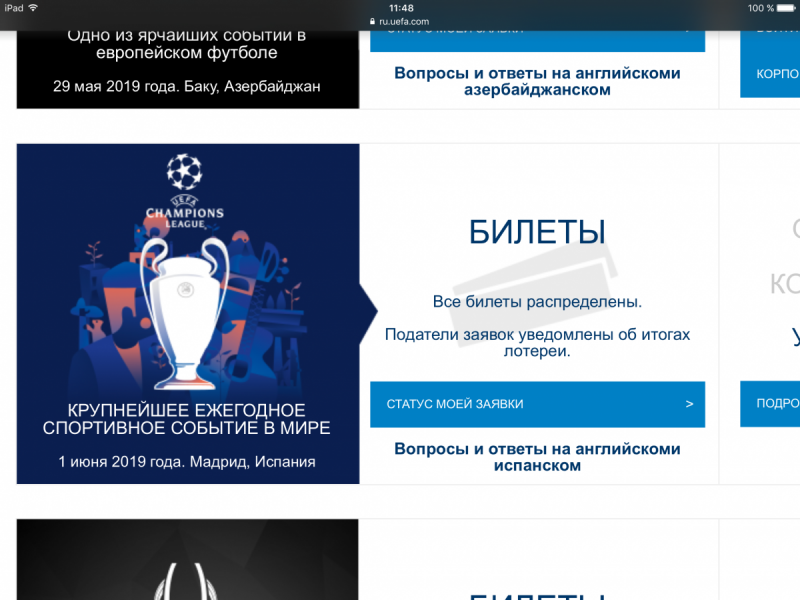 Поездки на матчи Лиги Чемпионов и Лиги Европы; сезон 2018-2019