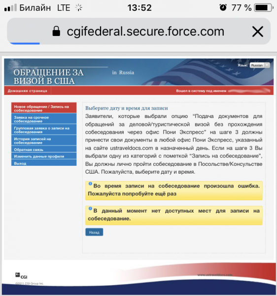 Запись на собеседование в посольство США в Москве: есть места/нет мест