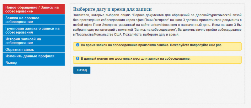 Запись на собеседование в посольство США в Москве: есть места/нет мест