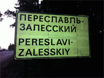 переславль