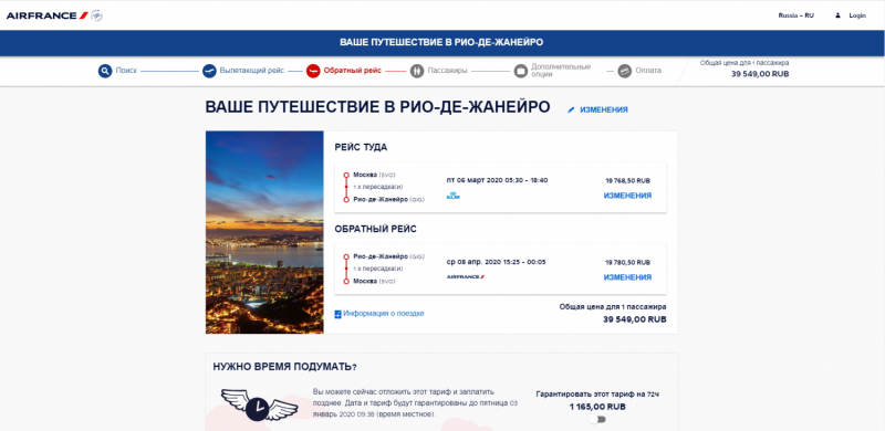 Air France Москва-Рио RT март-апрель 2020 за 39 549,00 RUB