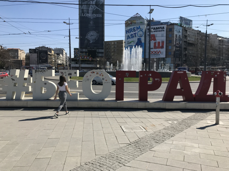 В краю Плескавиц. Сербия, Март '19