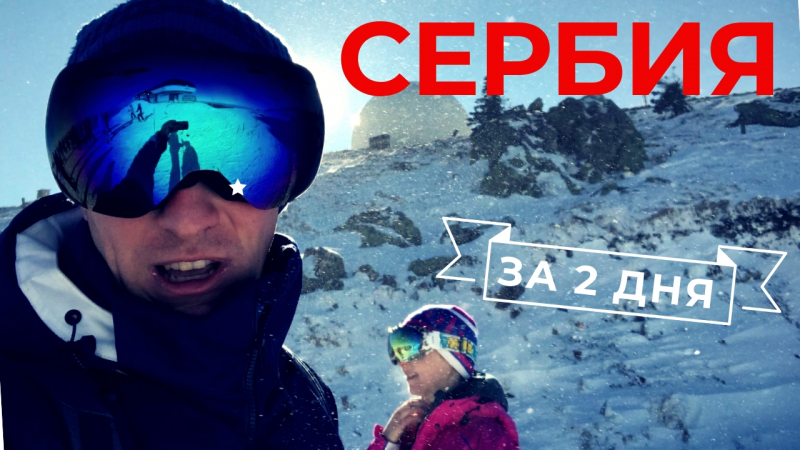Сербия по-быстрому. 2 дня. 7-9 янв 2020 Сербия по-быстрому. 2 дня. 7-9 янв 2020