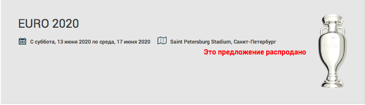 Собираемся на Евро 2020 по футболу УЕФА в 12 разных городах