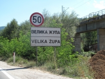 Где-то в Сербии...