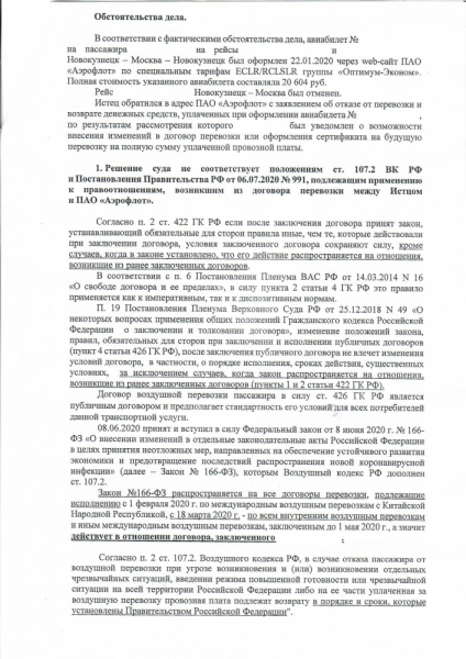 Иск к авиакомпании о возврате средств за отмененный рейс.