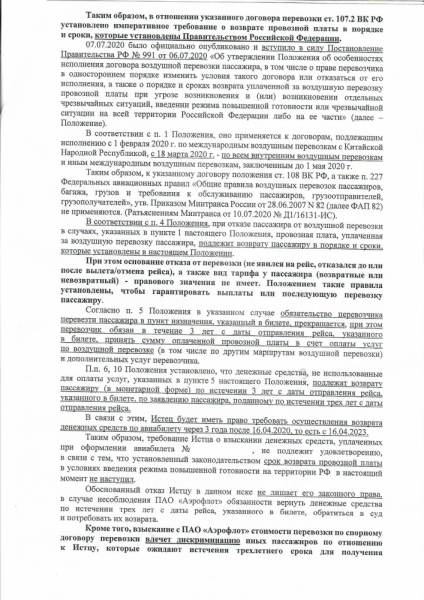 Иск к авиакомпании о возврате средств за отмененный рейс.