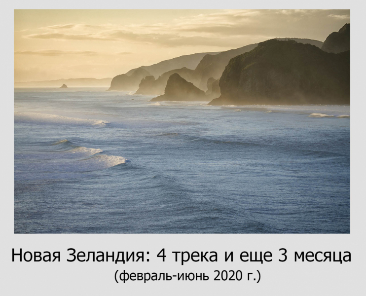 Новая Зеландия: 4 трека и еще 3 месяца  (февраль-июнь 2020г.)