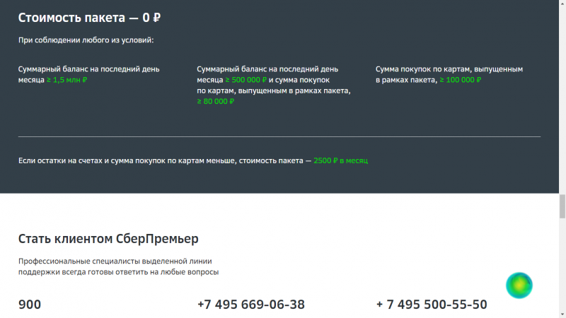 Пакет услуг Сбербанк Премьер отзывы