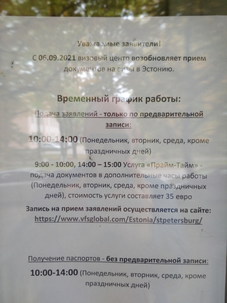Виза в Эстонию через визовый центр в Санкт Петербурге 2022