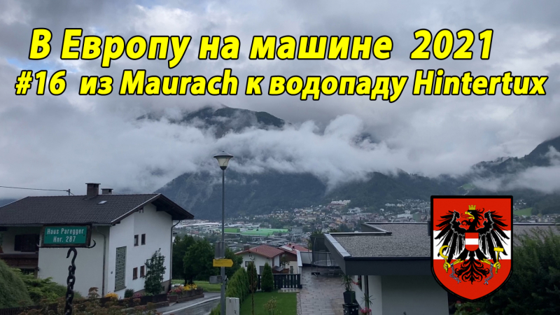 Август-сентябрь 2021. Из Оренбургской через Эстонию в Италию и обратно на своей машине.