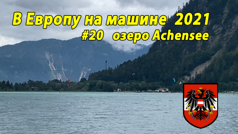 Август-сентябрь 2021. Из Оренбургской через Эстонию в Италию и обратно на своей машине.