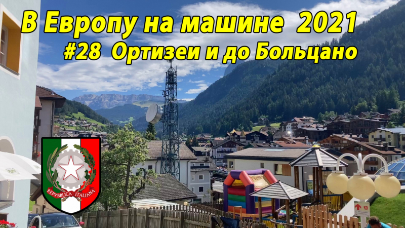 Август-сентябрь 2021. Из Оренбургской через Эстонию в Италию и обратно на своей машине.