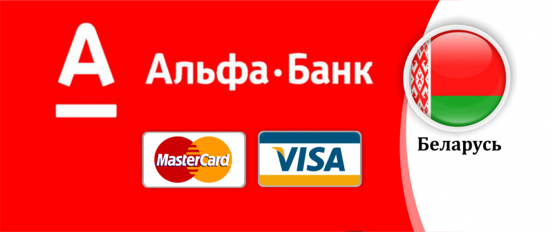 Оформление банковской карты VISA и MasterCard в Беларуси и других странах для россиян - удаленно с гарантией!