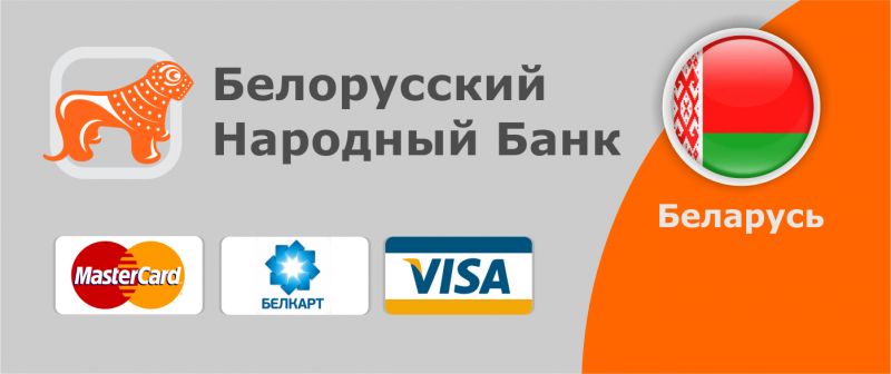 Оформление банковской карты VISA и MasterCard в Беларуси и других странах для россиян - удаленно с гарантией!