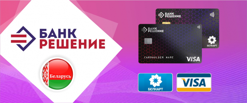 Оформление банковской карты VISA и MasterCard в Беларуси и других странах для россиян - удаленно с гарантией!