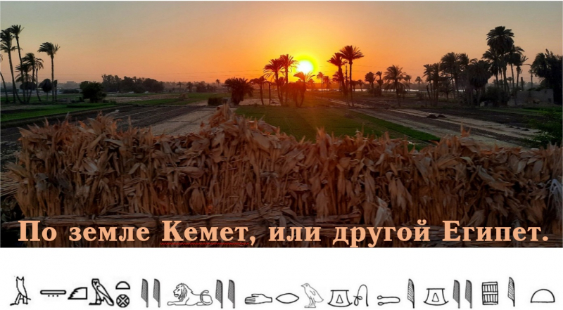 По земле Кемет, или другой Египет