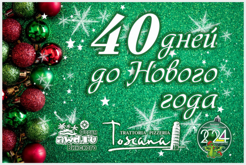 Новый год 2024 в Паттайе, Тоскана